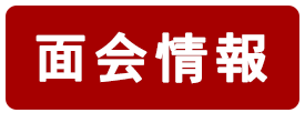 面会情報